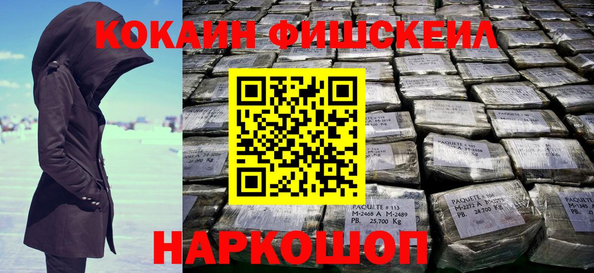 Кокаин FishScale Ярославль