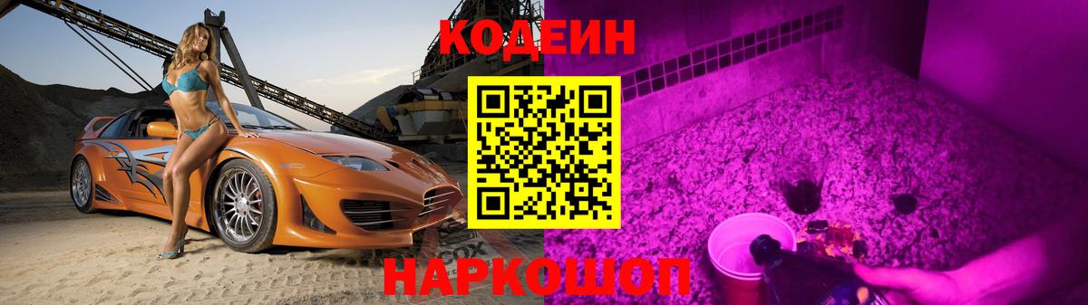 Ярославль  Кодеиновый сироп Lean Purple Drank  Вход с VPN 